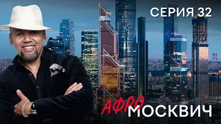 СЕРИАЛ  АФРОМОСКВИЧ. СЕЗОН 1. СЕРИЯ 32