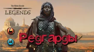 TES: Legends-Редгарды.