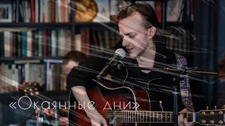 Ярослав Баярунас, «Окаянные дни» (текст и музыка К.Кинчев, гр.«Алиса»)