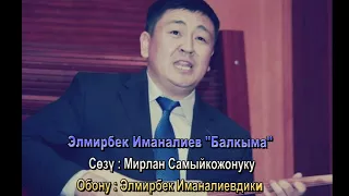 Элмирбек Иманалиев "Балкыма"