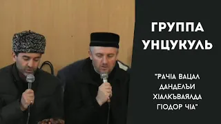 Группа Унцукуль | Зикру | #группаунцукуль #унцукульмавлид