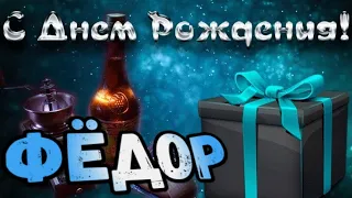 С Днем Рождения,Федор!Красивая песня для тебя!