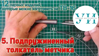 12 первых изделий, которые можно изготовить на ТВ-16. 5. Подпружиненный толкатель метчика