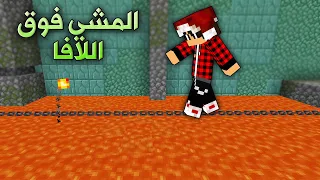 ماين كرافت باركور السلسلة فوق اللافا