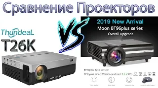 T26K против BT96PLUS Moon Сравнение Проекторов