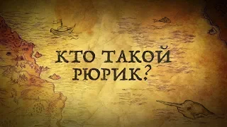 КТО ТАКОЙ РЮРИК?/РЮРИКОВИЧИ