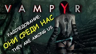 Vampyr. Расследование: они среди нас. They are among us (West End)