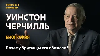 Уинстон Черчилль. Биография. Историк Юрий Емельянов | History Lab. Интервью