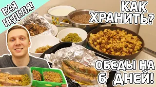 Обеды на всю неделю за пару часов + способы хранения