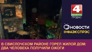 В Свислочском районе горел жилой дом: два человека получили ожоги