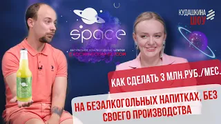 - Чувствовал себя как у ВДудя! Или как делать 3 млн.руб/ мес на безалкогольных напитках?