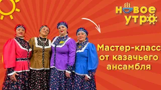 Казачий ансамбль | Новое утро