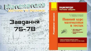 Завдання 75-78. Захарійченко. Повний курс математики в тестах