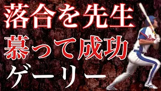 【ゲーリー・レーシッチ】メッツの永久欠番という大きな壁に立ちはだかれ芽が出なかった左打者は異国の地で日本が誇る大打者と出会い弟子入り 神主打法をマスターして名古屋のファンに優勝旗をもたらせた助っ人