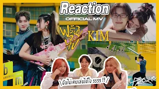 [Reaction] KIM - พร้อมจะไป (Take Off) | Official MV พลาดเล่นสิ่งนี้ได้ไง | Overload คนอย่างล้น