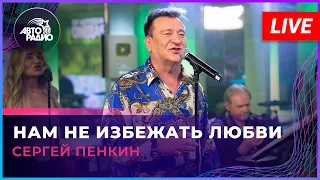 Сергей Пенкин - Нам Не Избежать Любви (LIVE @ Авторадио)