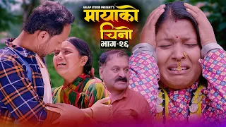 𝐌𝐀𝐘𝐀𝐊𝐎 𝐂𝐇𝐈𝐍𝐎 Episode-𝟐𝟔,Tika Sanu,,Sabin Bastola, Kamala Ghimire, Shubham Gautam 𝟓𝐀𝐠𝐬𝐭 𝟐𝟎𝟐𝟑, 𝐀𝐀𝐋𝐀𝐏