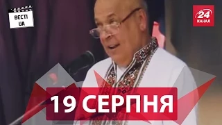 Вєсті.UA. 19 серпня