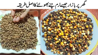 چنے بھوننے کا اصل طریقہ |  Roasted Kala Chana | Bhune howy Chane | Chana recipe