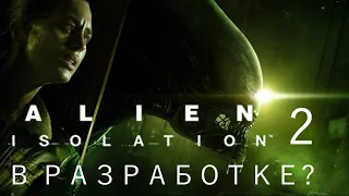 Alien: Isolation 2 - В РАЗРАБОТКЕ? (Я сам в шоке)