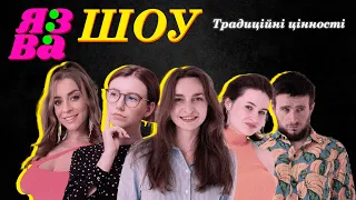 ТРАДИЦІЙНІ ЦІННОСТІ | Джозефіна Джексон /  Josephine Jackson | ЯЗВА ШОУ 6