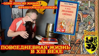 Повседневная жизнь в XIII веке (Париж, Франция)