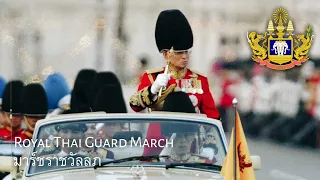 Royal Thai Guard March : มาร์ชราชวัลลภ (Vocal Version)