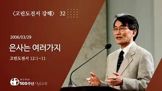 #고린도전서강해 32/42_고린도전서 12:1~11 "은사는 여러가지" (설교 : 이재철)