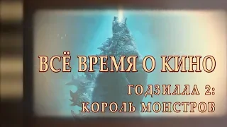 "Всё время о кино" ("Годзилла 2: Король монстров")