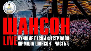 Шансон LIVE - Лучшие песни фестиваля Юрмала Шансон (Часть 5) | Русский шансон