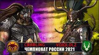 Чемпионат России | Полуфинал | Зверолюды vs Лесные Эльфы [Crabling vs Voidlolz]