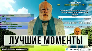 Лучшие моменты французского стрима | Евпата Кнур Live