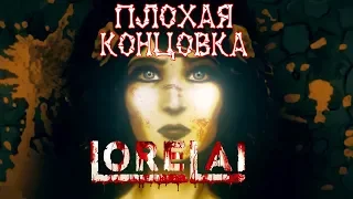 Lorelai - прохождение №10 ФИНАЛ ИГРЫ [ПЛОХАЯ КОНЦОВКА]