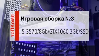 Игровая сборка №3 (i5-3570/8Gb/GTX1060 3Gb/SSD)