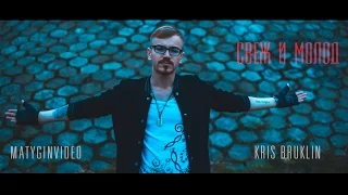 Kris Bruklin -  Свеж и молод  (#MatyginVideo)