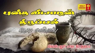 09-04-2020 Maundy Thursday Mass | Villianur Madha Shrine | Tamil Catholic Tv Channel