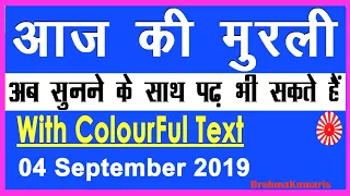 Aaj ki Murli with Text| 4 September 2019| आज की मुरली 04-09-2019| Daily Murli/ Today Murli/ Baba mu