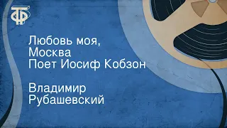 Владимир Рубашевский. Любовь моя, Москва. Поет Иосиф Кобзон (1970)