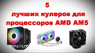 5 лучших кулеров для процессоров AMD AM5