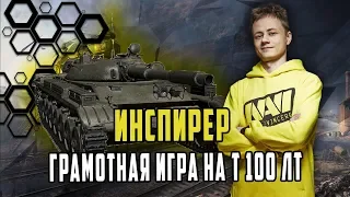 ГРАМОТНАЯ И КРАСИВАЯ ИГРА ОТ ИНСПИРЕРА НА Т100ЛТ ПРИНЕСЛА ПОБЕДУ КОМАНДЕ