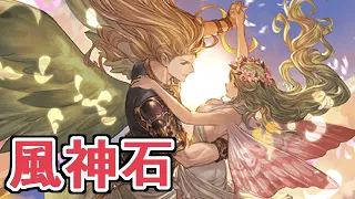 『風神石にするメリットを教えて』というコメントが来たので語る【Granblue Fantasy】