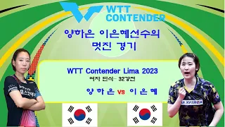 양하은 이은혜 선수의 멋진 경기  WTT Contender Lima 2023 여자 단식 32강 경기