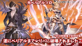 光ベリアルソロ　レリバ 2分30秒程度で討伐できる時代が来た！【グラブル】/ [GBF] Light Belial solo