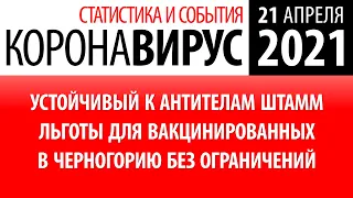 21 апреля  2021: статистика коронавируса в России на сегодня