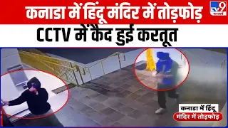 Canada में Hindu Mandir में तोड़फोड़, CCTV में कैद हुई करतूत..रिपोर्ट देखिए