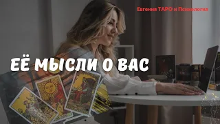 ТАРО ДЛЯ МУЖЧИН. ЕЁ МЫСЛИ О ВАС. Что она думает? Что чувствует? Перспектива ваших отношений. Таро.