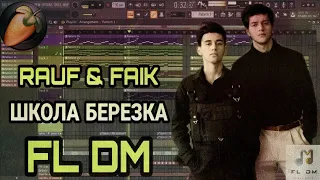 RAUF & FAIK - ШКОЛА БЕРЕЗКА | КАК СДЕЛАТЬ | FL STUDIO | ТРЕК ЗА 5 МИНУТ |  FL DM