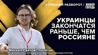 Почему наступление ВСУ захлебнулось? Как закончится «СВО»? Светов*: Утренний разворот / 27.07.23