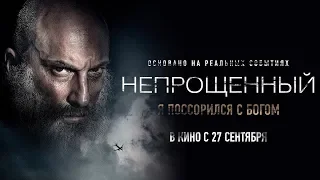 Трейлер непрощенный 2018 с Дмитрием Нагиевым