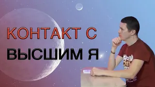 Контакт с высшим Я. Как установить связь со своим высшим Я? Связь сознания и духовного мира. Часть 7